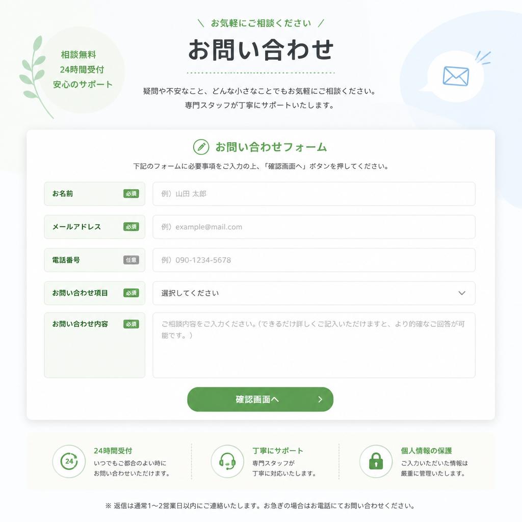 お問い合わせフォーム