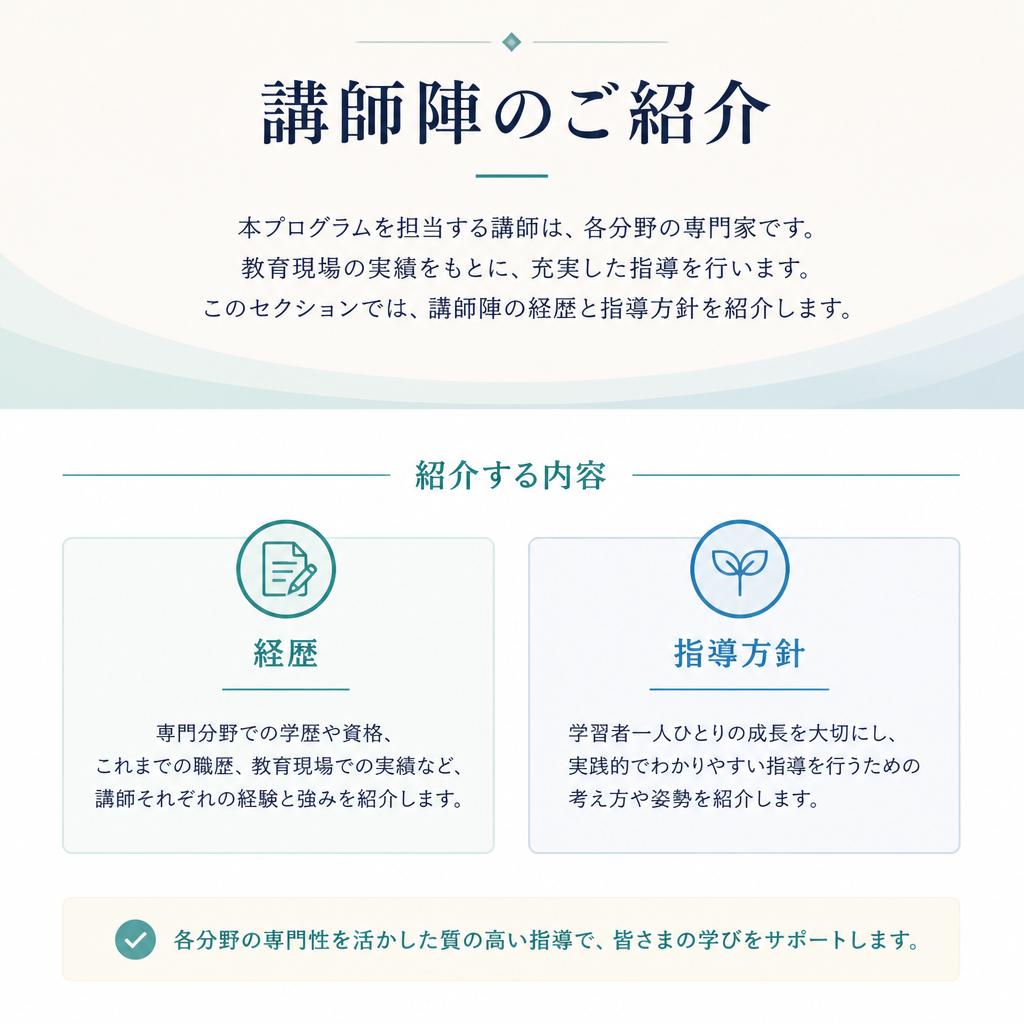 講師陣の紹介