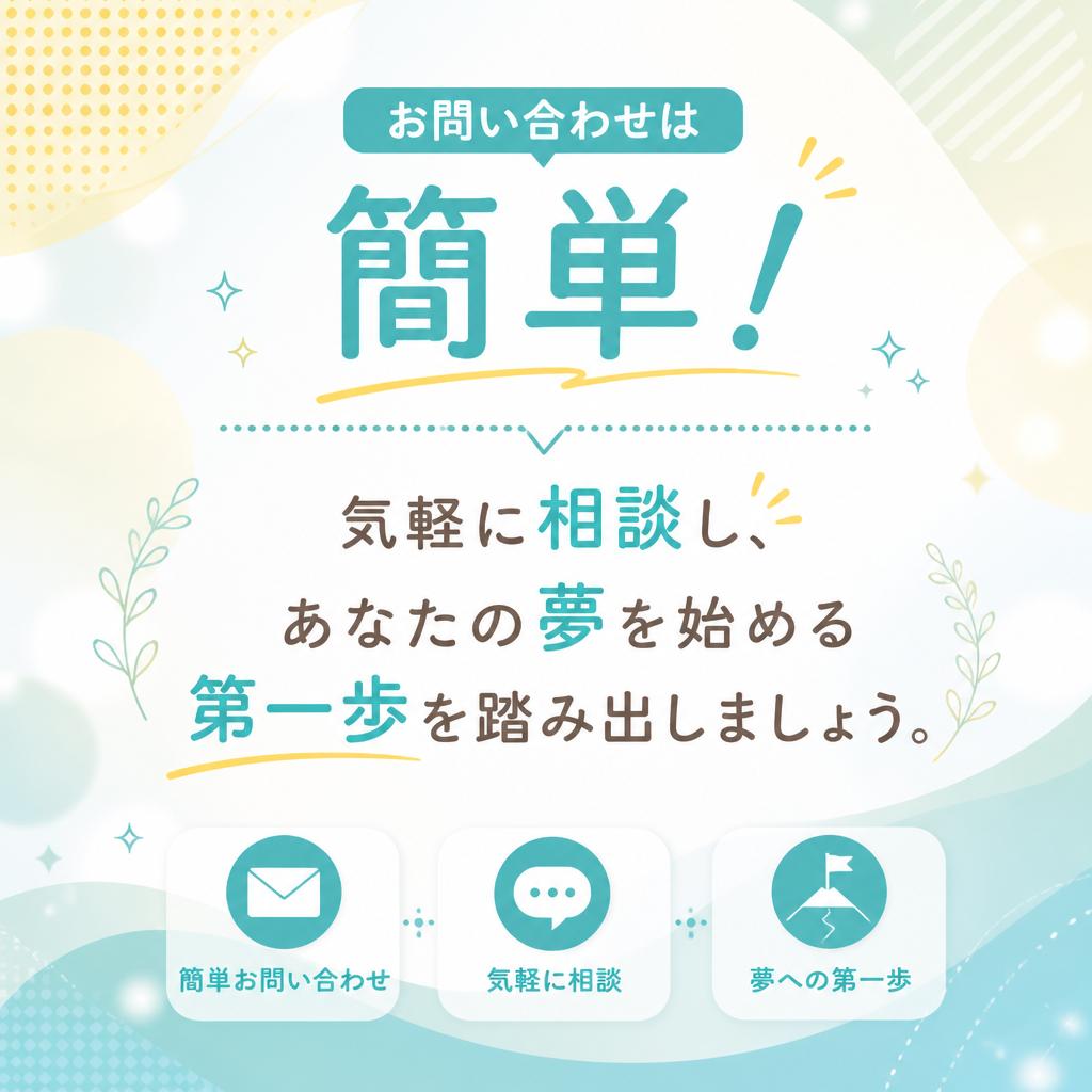今すぐ無料相談！