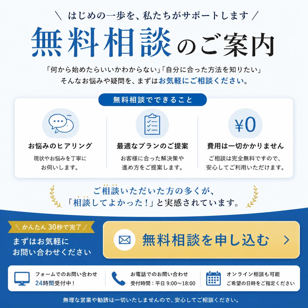 今すぐ無料相談を！