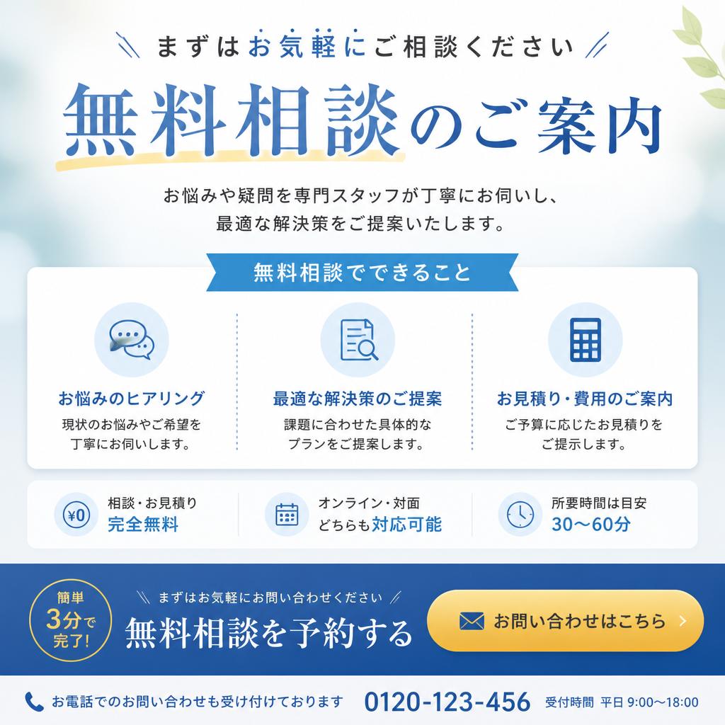 今すぐ無料相談を！